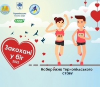 13 лютого на набережній Тернопільського ставу відбудеться передсвятковий «Забіг для закоханих у біг»