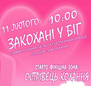 11 лютого на набережній Тернопільського ставу відбудеться передсвятковий «Забіг для закоханих у біг»