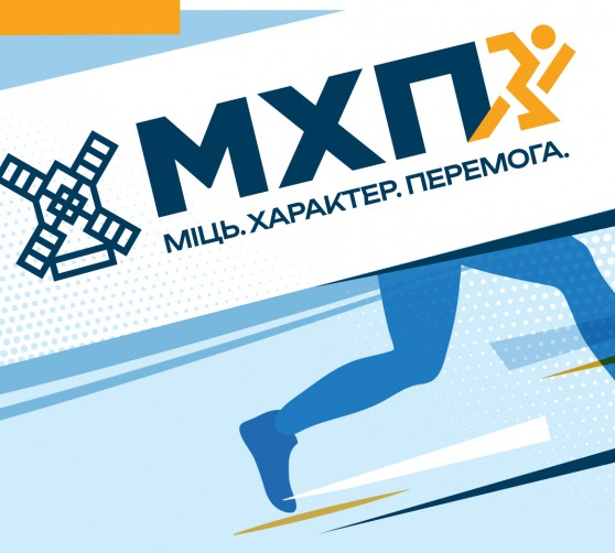 18-19 травня у Тернополі відбудеться благодійний спортивний захід «Міць. Характер. Перемога»