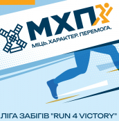 19 травня у Тернополі відбудеться забіг «RUN 4 VICTORY» для підтримки військових