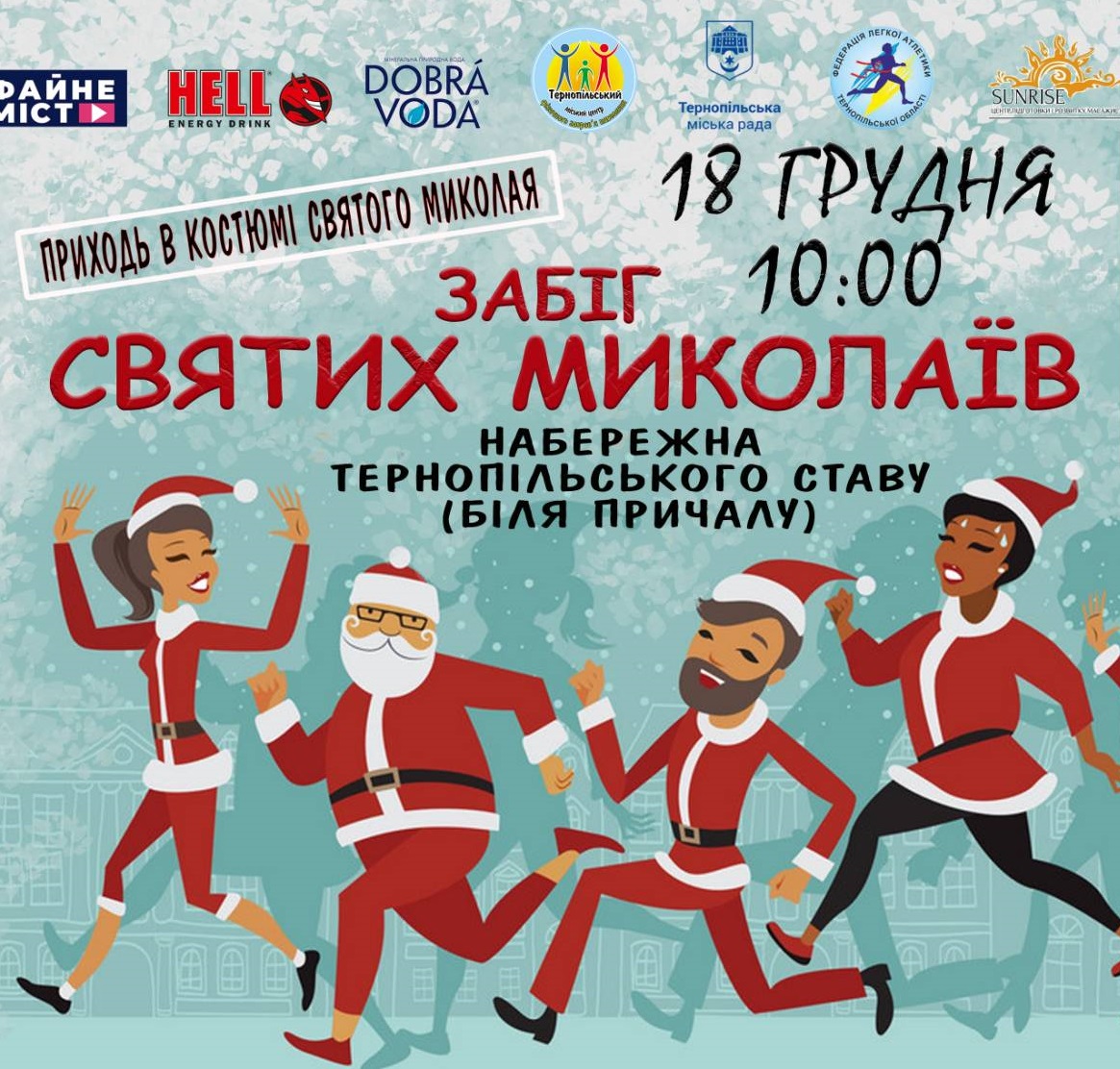 Запрошуємо тернополян та гостей міста на щорічний забіг Святих Миколаїв