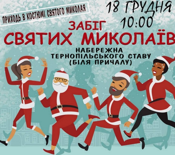Запрошуємо тернополян та гостей міста на щорічний забіг Святих Миколаїв