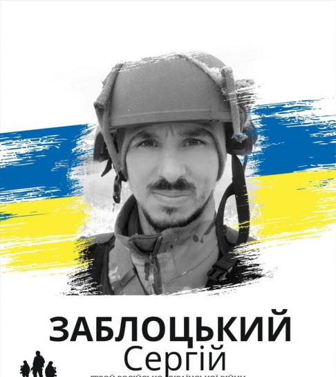 Сергій Заблоцький