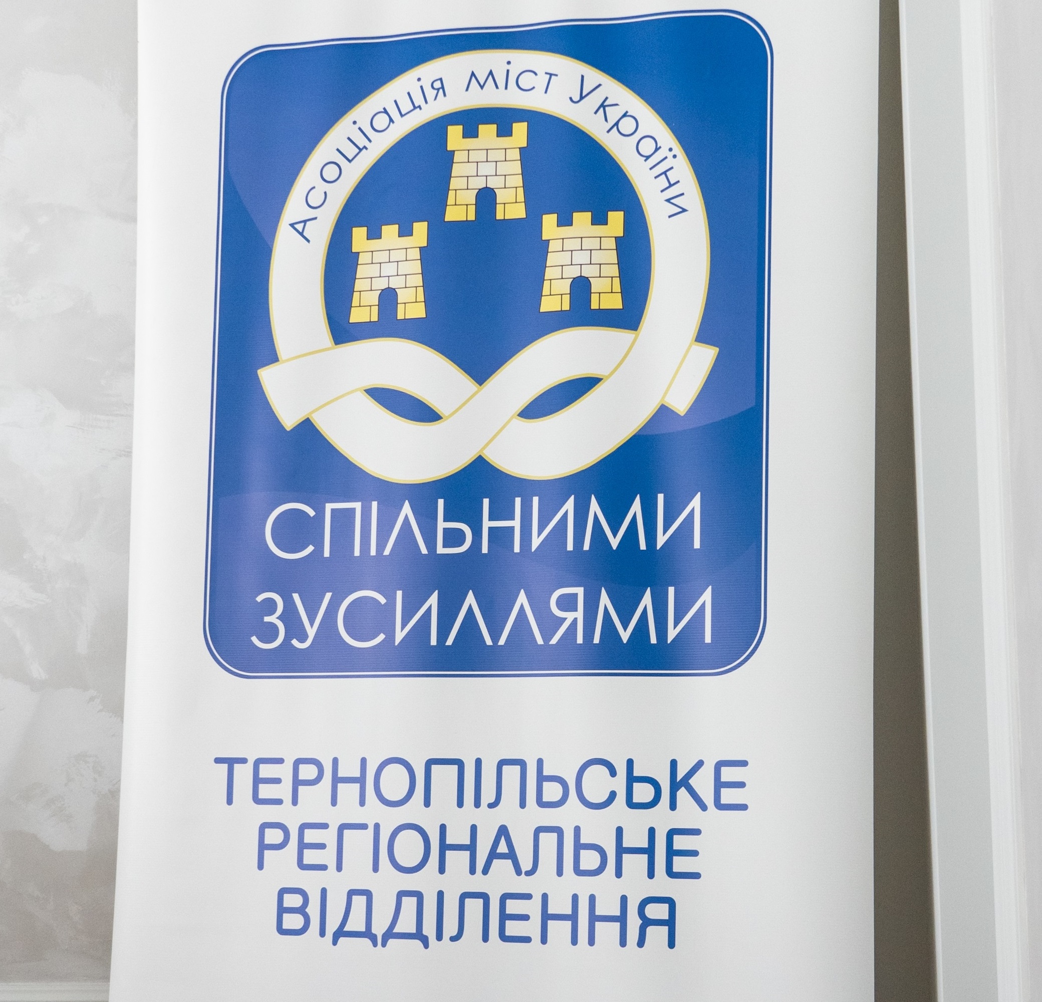 Відбулися загальні збори Тернопільського регіонального відділення Асоціації міст України