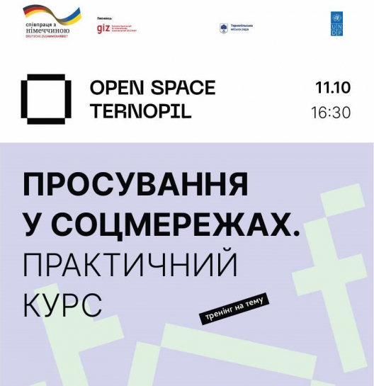 Запрошуємо підприємців 11 жовтня у «Open Space Ternopil» на тренінг «Просування у соцмережах: практичний курс»