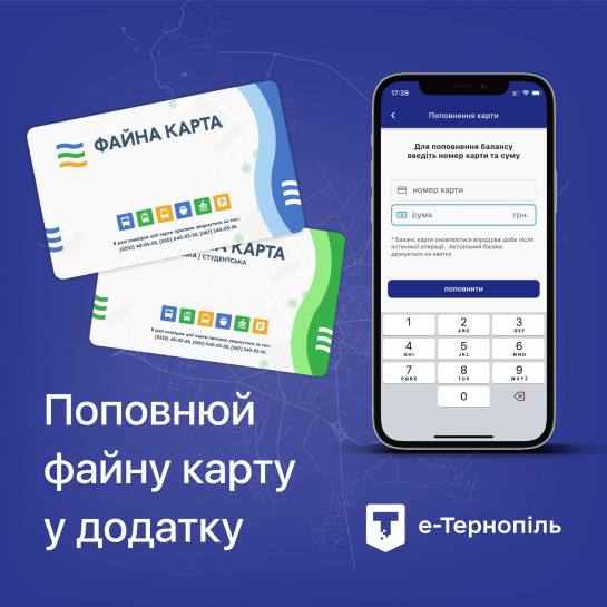 У додатку «е-Тернопіль» тепер можна поповнювати карти та переглядати історію поїздок