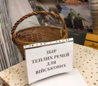 Тернополян запрошують долучитися до збору теплих речей і смаколиків для захисників