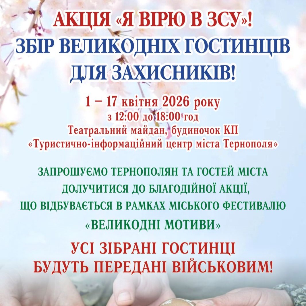 У Тернополі збиратимуть великодні гостинці для військових