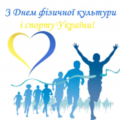 Вітання міського голови Сергія Надала з Днем фізичної культури і спорту