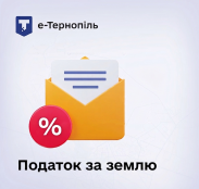 У додатку «е-Тернопіль» з’явилися нарахування земельного податку за 2026 рік