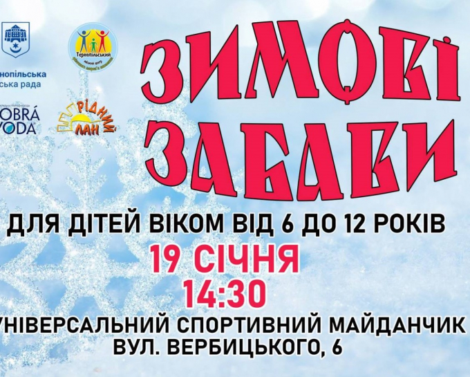 Запрошуємо дітей на спортивно-розважальний захід «Зимові забави»