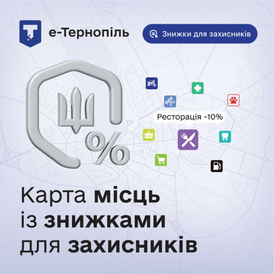 Інтерактивна карта знижок для захисників стала ще зручнішою у додатку «е-Тернопіль»