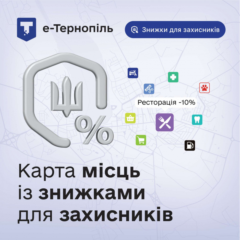 Тернопільська міська рада запрошує підприємців приєднатися до ініціативи «Знижки для захисників»