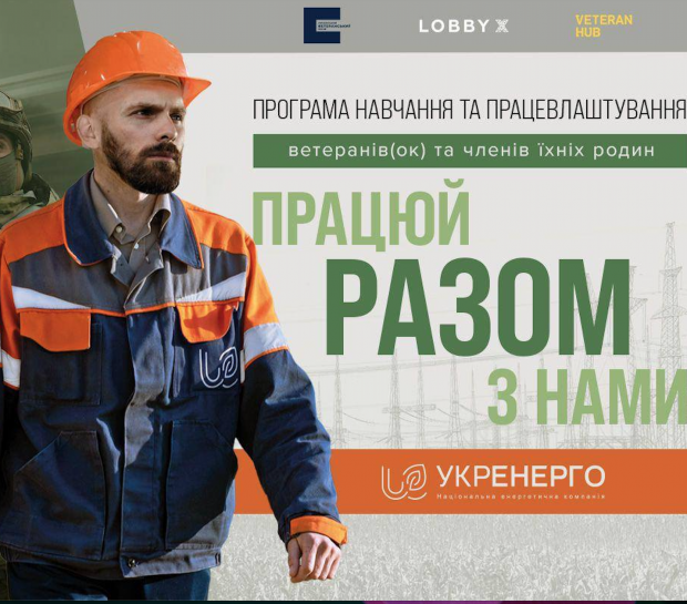 Запрошуємо жителів громади долучитись до другої хвилі програми з навчання та працевлаштування ветеранів, ветеранок та членів їхніх родин «Разом» 