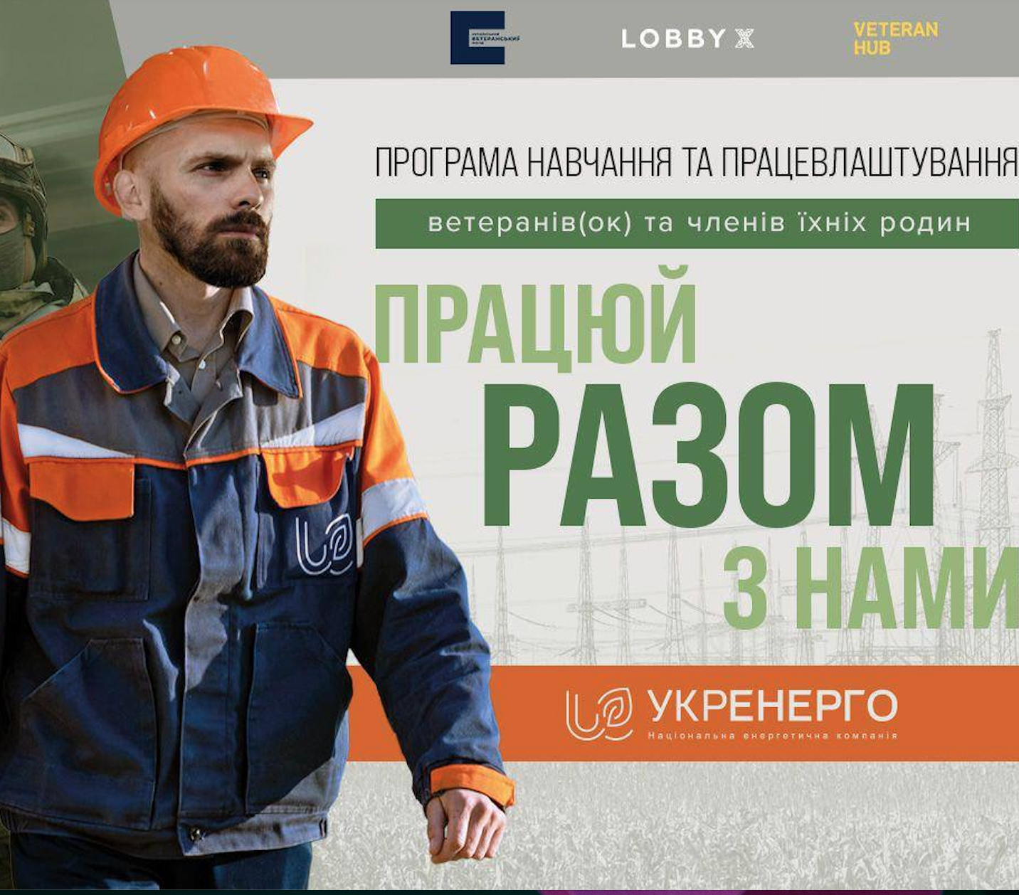 Запрошуємо жителів громади долучитись до другої хвилі програми з навчання та працевлаштування ветеранів, ветеранок та членів їхніх родин «Разом» 