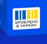 Нова економічна платформа «Зроблено в Україні»: підтримуйте українських виробників
