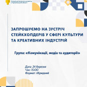 Запрошуються на зустріч стейкхолдери у сфері культури та креативних індустрій: Комунікації, медіа та аудиторії