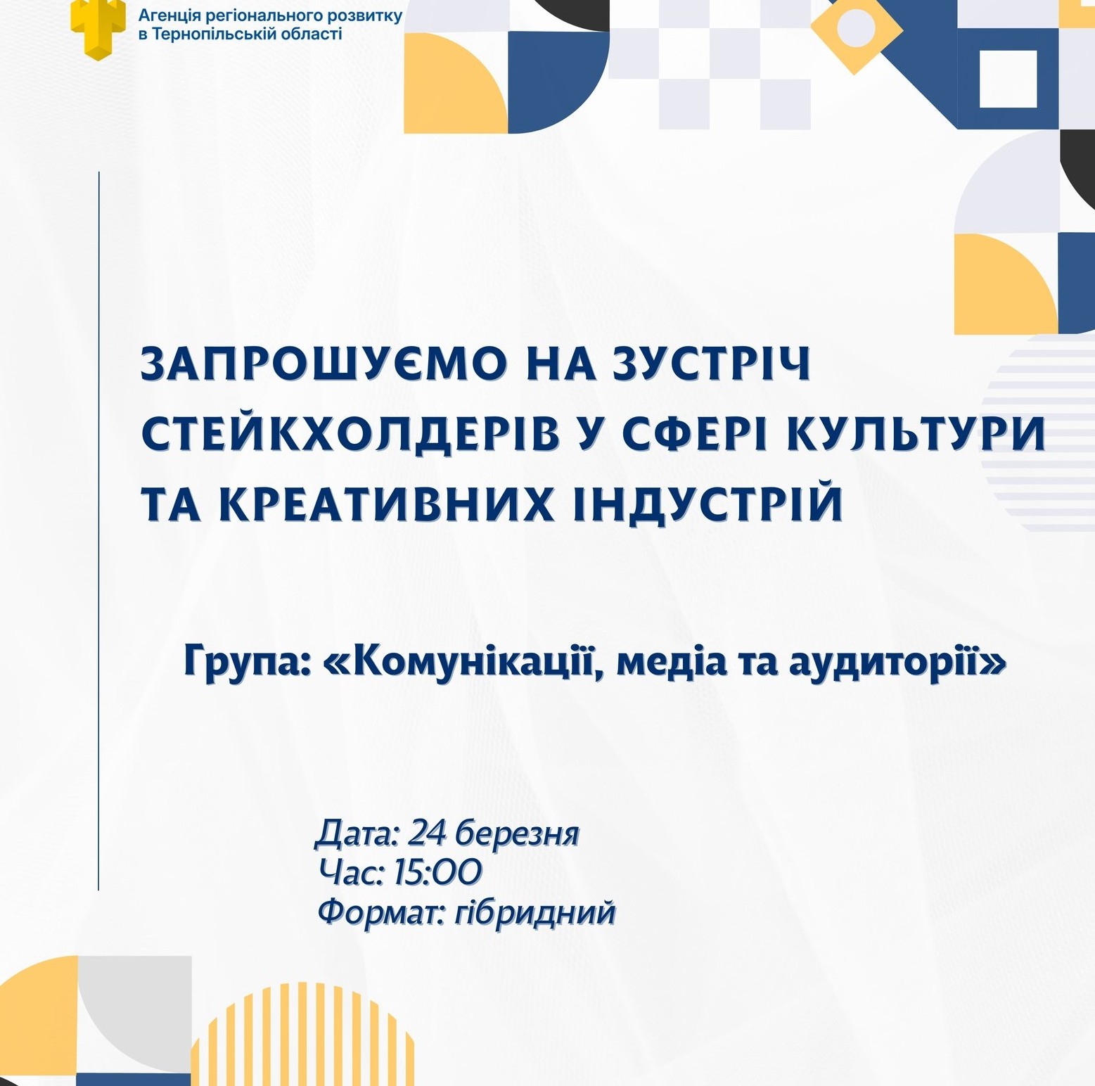 Запрошуються на зустріч стейкхолдери у сфері культури та креативних індустрій