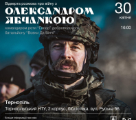 У Тернополі відбудеться зустріч з командиром роти «Гонор» батальйону «Вовки Да Вінчі» Олександром Ябчанкою