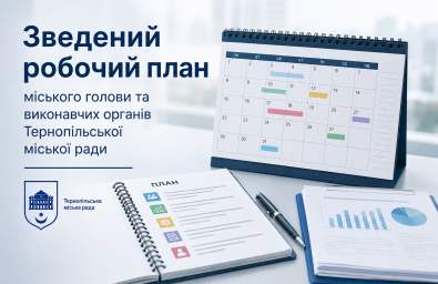 Зведений робочий план міського голови та виконавчих органів Тернопільської міської ради на червень 2026 року