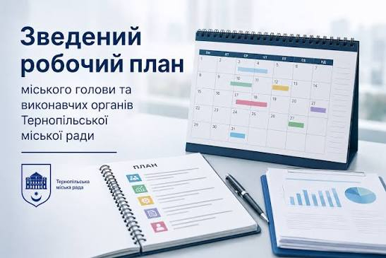 Робочий план міського голови та виконавчих органів Тернопільської міської ради на лютий 2026 року