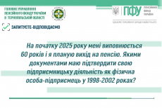 На початку 2025 року мені виповнюється 60 років і я планую вихід на пенсію. Якими документами маю підтвердити свою підприємницьку діяльність як фізична особа-підприємець у 1998-2002 роках?