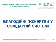 Благодійні пожертви у солідарній системі