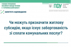 ЧИ МОЖУТЬ ПРИЗНАЧИТИ ЖИТЛОВУ СУБСИДІЮ, ЯКЩО ІСНУЄ ЗАБОРГОВАНІСТЬ ЗІ СПЛАТИ КОМУНАЛЬНИХ ПОСЛУГ?