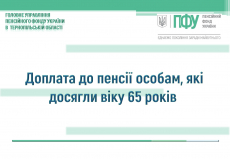 ДОПЛАТА ДО ПЕНСІЇ ОСОБАМ, ЯКІ ДОСЯГЛИ ВІКУ 65 РОКІВ