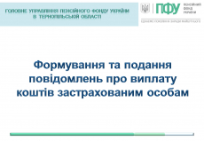 Формування та подання повідомлень про виплату коштів застрахованим особам