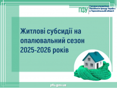 Житлові субсидії на опалювальний сезон 2025-2026 років