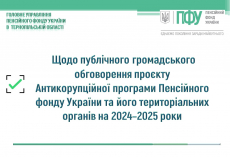 Щодо публічного громадського обговорення проєкту  Антикорупційної програми Пенсійного фонду України та його територіальних органів на 2024–2025 роки