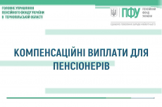 КОМПЕНСАЦІЙНІ ВИПЛАТИ ДЛЯ ПЕНСІОНЕРІВ