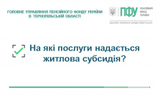 Головне управління інформує! На які послуги надається житлова субсидія?