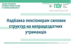 Надбавка пенсіонерам силових структур на непрацездатних утриманців