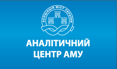 Асоціація міст України звернулась до Прем’єр-міністра України щодо ризику зриву опалювального сезону