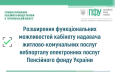 Розширення функціональних можливостей кабінету надавача житлово-комунальних послуг вебпорталу електронних послуг  Пенсійного фонду України