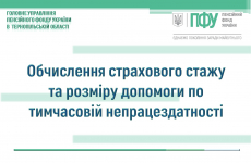 Обчислення страхового стажу та розміру допомоги по тимчасовій непрацездатності