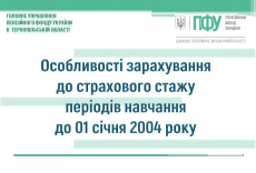 ОСОБЛИВОСТІ ЗАРАХУВАННЯ ДО СТРАХОВОГО СТАЖУ  ПЕРІОДІВ НАВЧАННЯ ДО 1 СІЧНЯ 2004 РОКУ