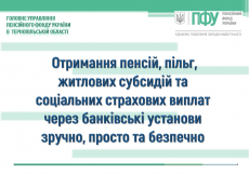 Отримання пенсій, пільг, житлових субсидій та соціальних страхових виплат через банківські установи зручно, просто та безпечно