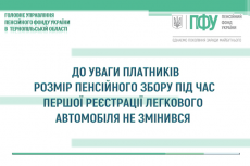 До уваги платників розмір пенсійного збору під час першої реєстрації легкового автомобіля не змінився