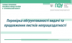 Перевірка обґрунтованості видачі та продовження листків непрацездатності