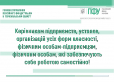 Керівникам підприємств, установ, організацій усіх форм власності, фізичним особам-підприємцям, фізичним особам, які забезпечують себе роботою самостійно!