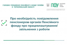 Про необхідність повідомлення пенсіонером органів Пенсійного фонду  про працевлаштування/звільнення з роботи