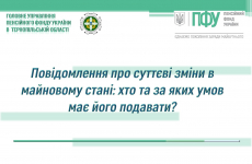 Повідомлення про суттєві зміни в майновому стані: хто та за яких умов має його подавати?