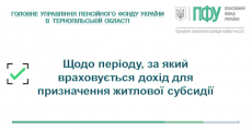 Головне управління інформує! Щодо періоду, за який враховується дохід для призначення  житлової субсидії
