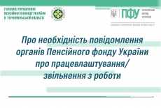 Про необхідність повідомлення органів Пенсійного фонду України про працевлаштування/звільнення з роботи