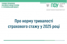 Про норму тривалості страхового стажу у 2025 році