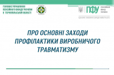 Про основні заходи профілактики виробничого травматизму