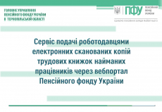 СЕРВІС ПОДАЧІ РОБОТОДАВЦЯМИ ЕЛЕКТРОННИХ СКАНОВАНИХ КОПІЙ ТРУДОВИХ КНИЖОК НАЙМАНИХ ПРАЦІВНИКІВ ЧЕРЕЗ ВЕБПОРТАЛ ПЕНСІЙНОГО ФОНДУ УКРАЇНИ